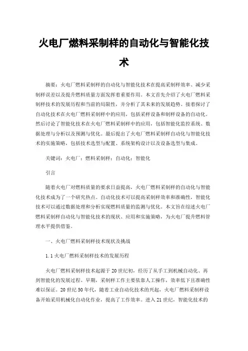 火电厂燃料采制样的自动化与智能化技术