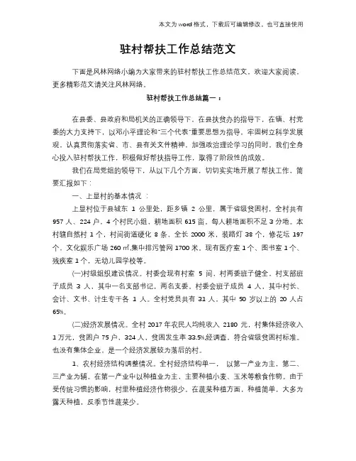 驻村帮扶工作总结范文