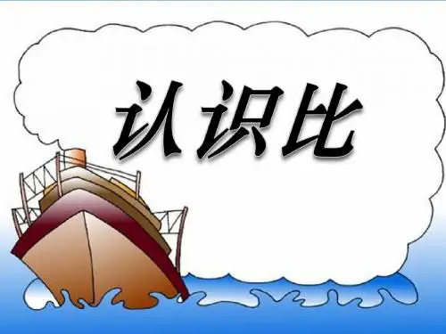 《认识比》PPT课件 (共23张PPT)