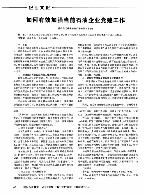 如何有效加强当前石油企业党建工作