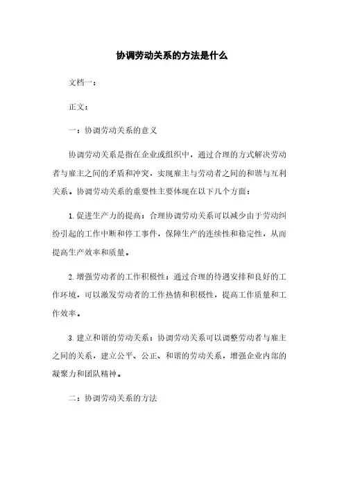 协调劳动关系的方法是什么