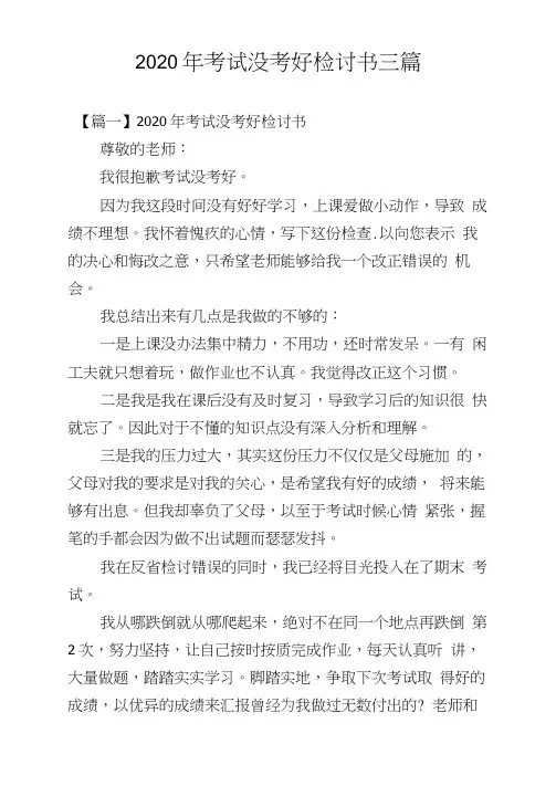 2020年考试没考好检讨书三篇