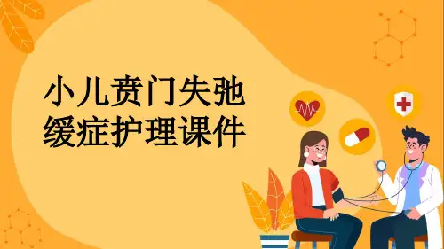 小儿贲门失弛缓症护理课件