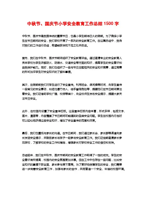 中秋节、国庆节小学安全教育工作总结