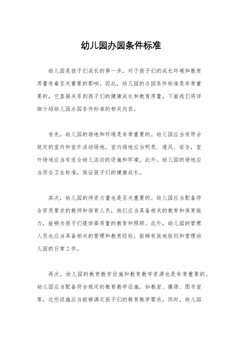 幼儿园办园条件标准