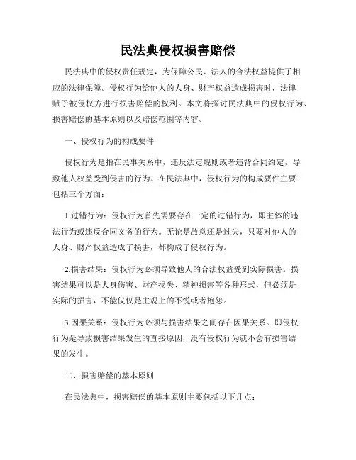 民法典侵权损害赔偿