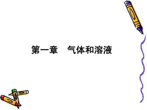 无机及分析化学——第一章 气体和溶液