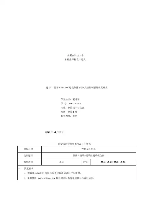 基于SIMULINK的载热体前馈-反馈控制系统仿真研究_控制系统仿真课程设计
