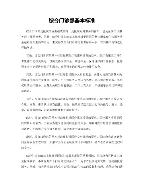 综合门诊部基本标准