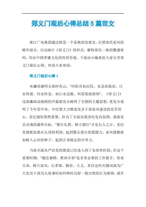 郑义门观后心得总结5篇范文