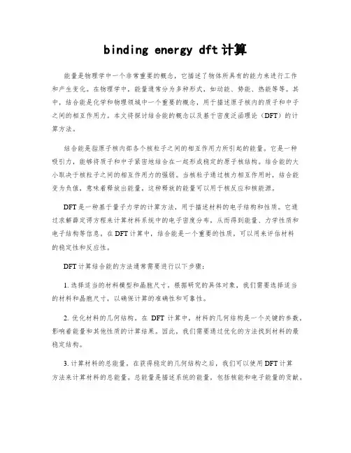 binding energy dft计算