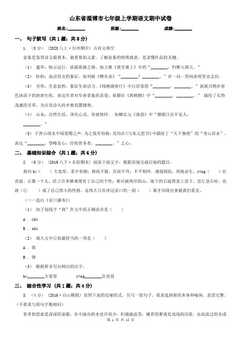 山东省淄博市七年级上学期语文期中试卷
