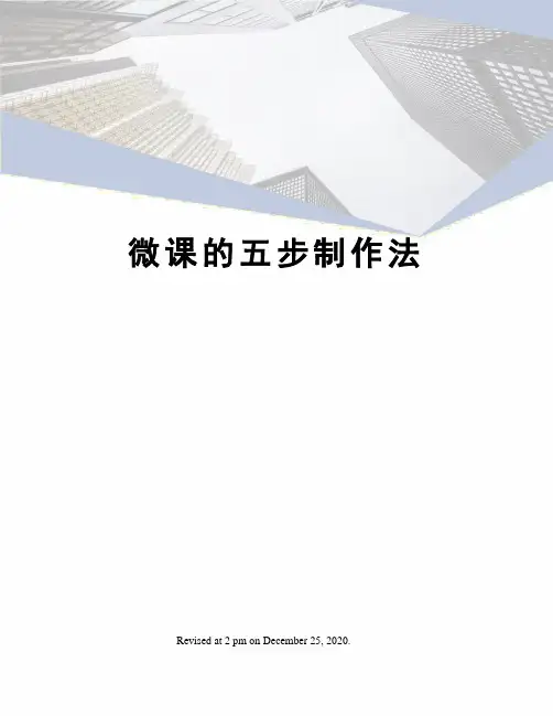 微课的五步制作法