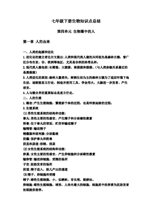 七年级下册知识点2021--2022学年人教版生物七年级下册