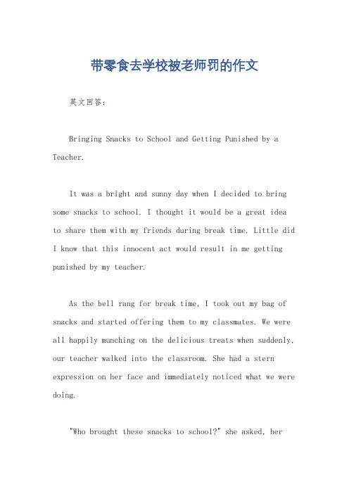 带零食去学校被老师罚的作文