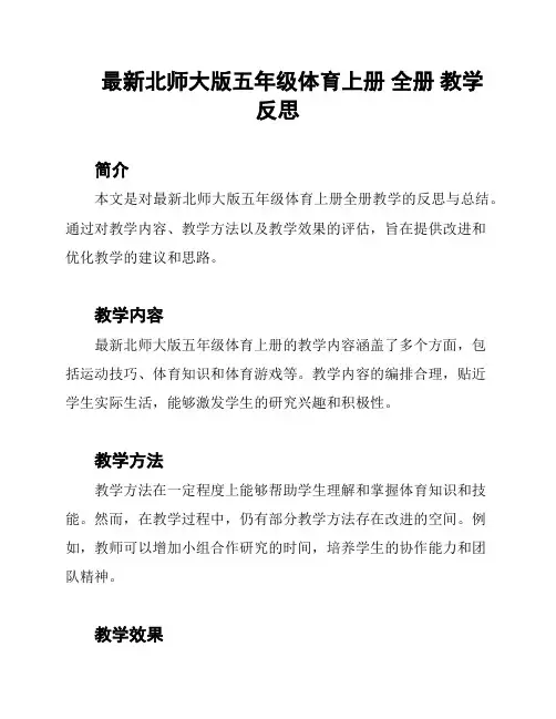 最新北师大版五年级体育上册 全册 教学反思