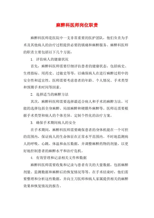 麻醉科医师岗位职责