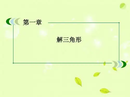 高中数学 1-2-1距离问题课件 新人教A版必修5
