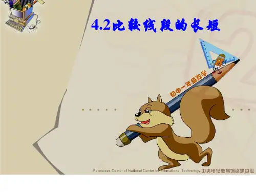 北师大版数学七年级上册.比较线段的长短课件 教学课件