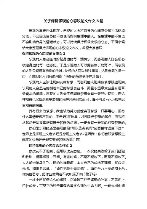 关于保持乐观的心态议论文作文6篇