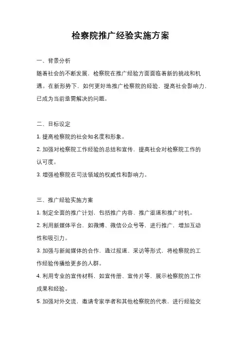 检察院推广经验实施方案