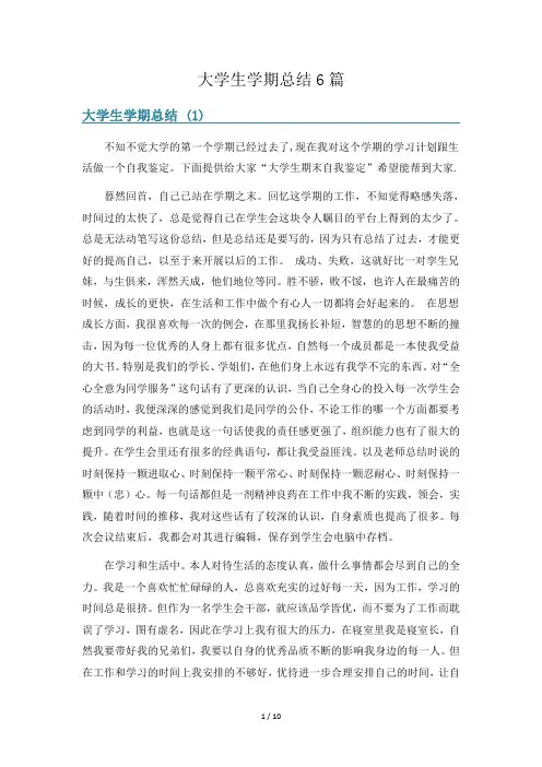 大学生学期总结6篇