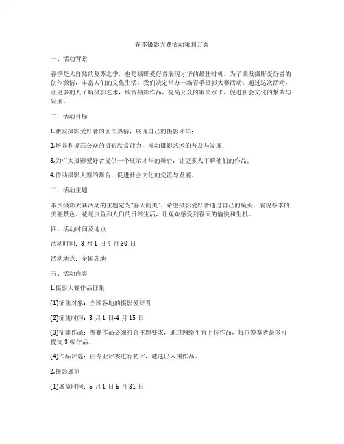 春季摄影大赛活动策划方案