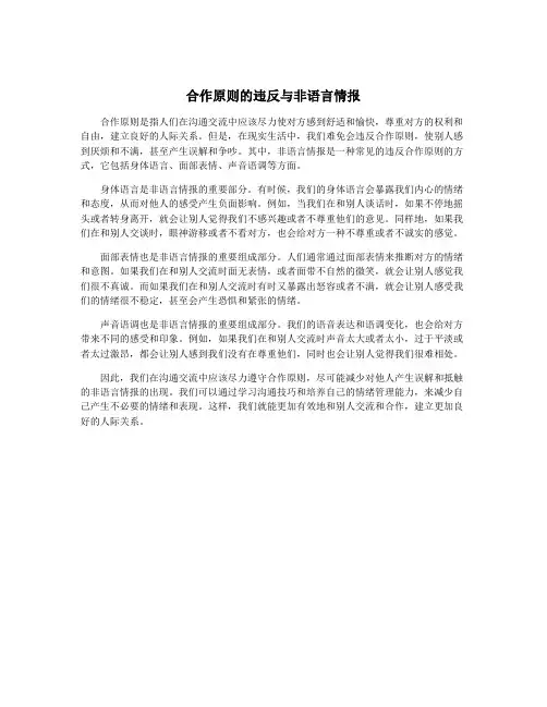 合作原则的违反与非语言情报