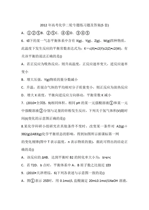 2012年高考化学二轮专题练习题及答案(5套)