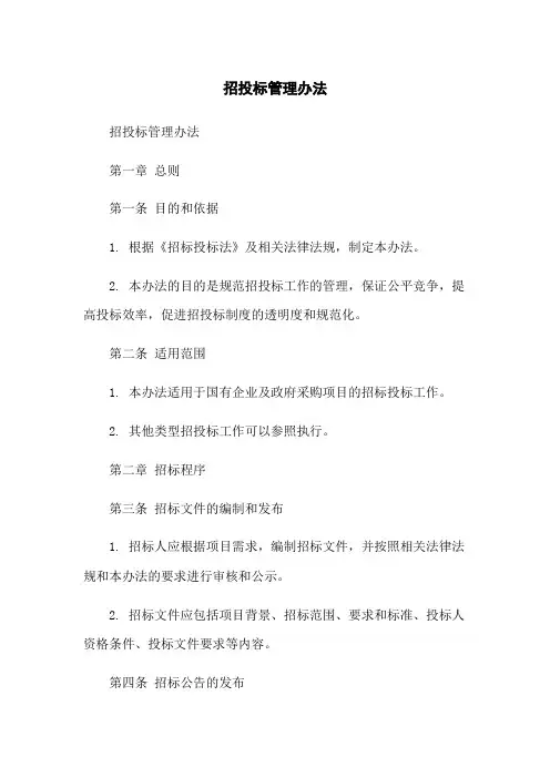 招投标管理办法