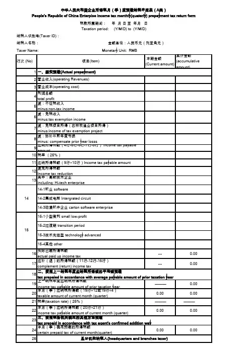 月(季)度预缴纳税申报表 中英文