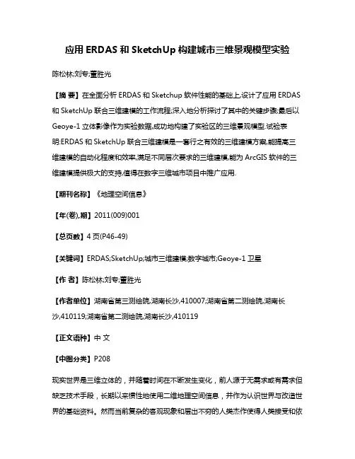 应用ERDAS和SketchUp构建城市三维景观模型实验