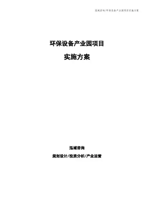 环保设备产业园项目实施方案