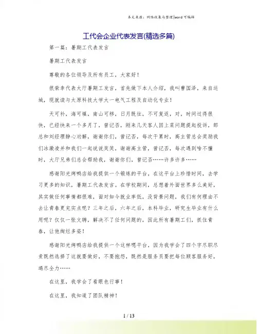 工代会企业代表发言(精选多篇)