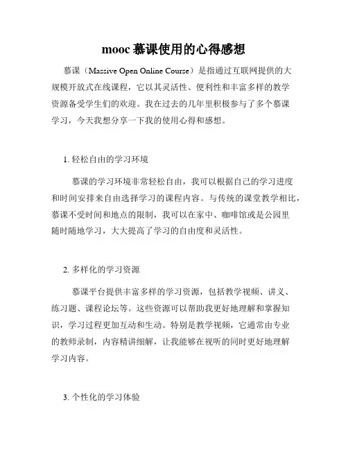 mooc慕课使用的心得感想