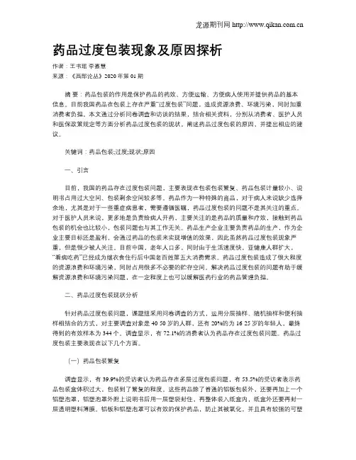 药品过度包装现象及原因探析