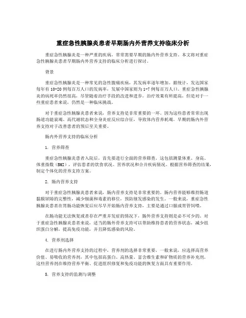 重症急性胰腺炎患者早期肠内外营养支持临床分析