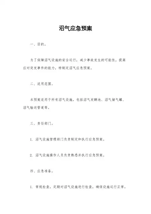 沼气应急预案