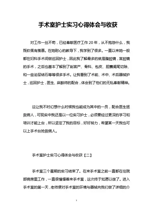 手术室护士实习心得体会与收获