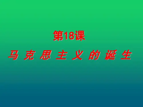 人教版高中历史必修一第18课  马克思主义诞生(共18张PPT)
