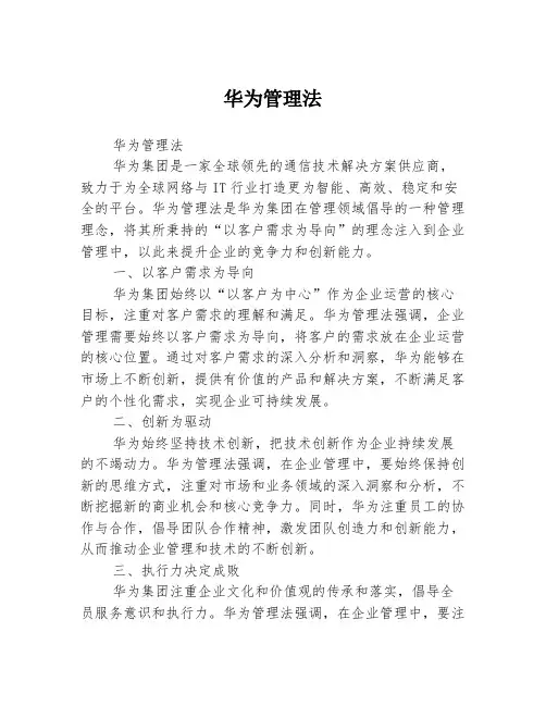华为管理法
