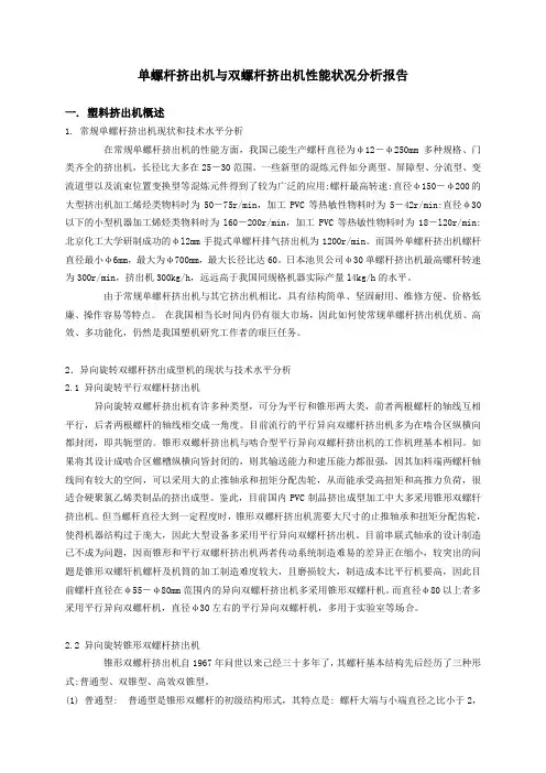 单螺杆挤出机与双螺杆挤出机性能对比分析报告