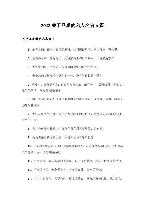 2023关于品质的名人名言5篇