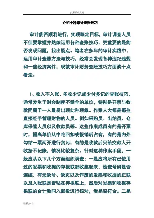 介绍十种审计查账技巧