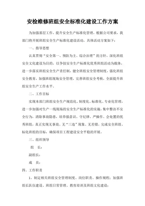 维修班组安全标准化建设工作方案