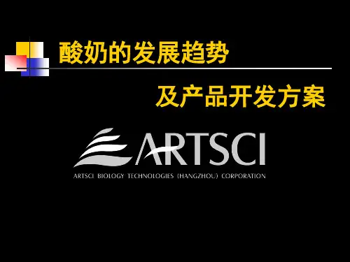 酸奶发展趋势及研究方案
