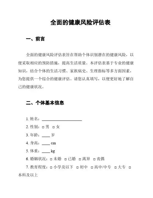 全面的健康风险评估表