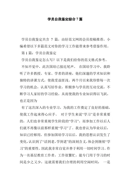 学员自我鉴定综合7篇
