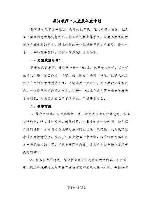 英语教师个人发展年度计划(6篇)