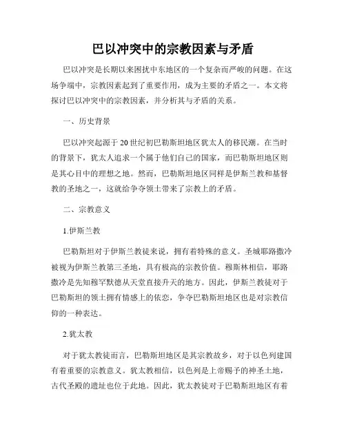 巴以冲突中的宗教因素与矛盾